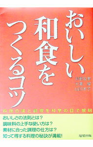 &nbsp;&nbsp;&nbsp; おいしい和食をつくるコツ 単行本 の詳細 出版社: 旭屋出版 レーベル: 作者: 河野友美 カナ: オイシイワショクオツクルコツ / コウノトモミ サイズ: 単行本 ISBN: 4751104934 発売日: 2005/02/01 関連商品リンク : 河野友美 旭屋出版
