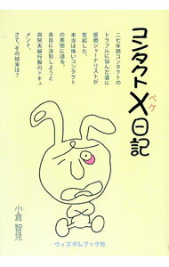 【中古】コンタクト×日記 / 小倉智見