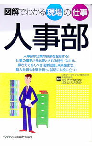 【中古】人事部 / 服部英彦 (単行本)