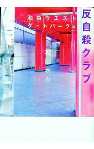 楽天市場】池袋ウエストゲートパーク 小説 シリーズの通販