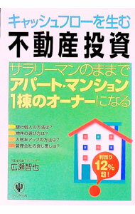 Sales, Business - 【中古】キャッシュフローを生む不動産投資 / 広瀬智也 (単行本)