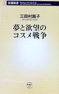 【中古】夢と欲望のコスメ戦争 / 三田村蕗子 (新書)