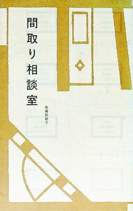 【中古】間取り相談室 / 佐藤和歌子 (新書)