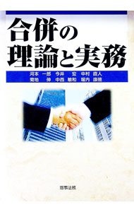 【中古】合併の理論と実務 / 河本一郎 (単行本)