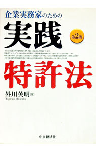 Science and Medical Technology - 【中古】企業実務家のための実践特許法　【第2版】 / 外川英明 (単行本)