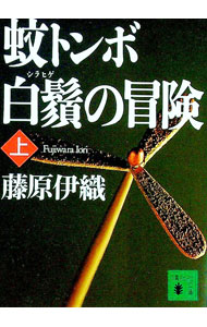 【中古】蚊トンボ白鬚の冒険 上/ 藤原伊織