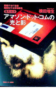 【中古】アマゾン・ドット・コムの光と影 / 横田増生 (単行本)