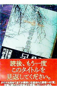 【中古】天啓の殺意 / 中町信 (文庫)
