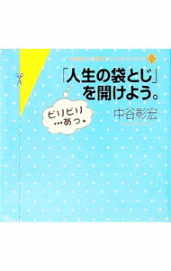 【中古】「人生の袋とじ」を開けよう。 / 中谷彰宏