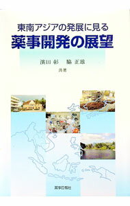 【中古】東南アジアの発展に見る薬事開発の展望 / 浜田彰 (単行本)