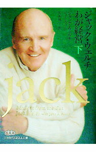 【中古】ジャック・ウェルチわが経営 下/ ジャック・ウェルチ／ジョン・A・バーン (文庫)