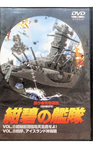 【中古】紺碧の艦隊 27＆28 / 又野弘道【監督】