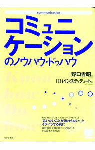 【中古】コミュニケーションのノウハウ・ドゥハウ / HRインスティテュート (単行本)