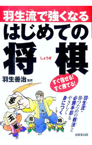 【中古】羽生流で強くなるはじめての将棋 / 羽生善治 (単行本)