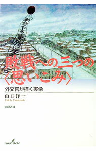 【中古】敗戦への三つの〈思いこみ〉 / 山口洋一