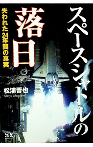 【中古】スペースシャトルの落日−失われた24年間の真実− / 松浦晋也 (単行本)