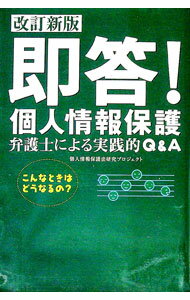 Rakuten - 【中古】即答！個人情報保護 / 個人情報保護法研究プロジェクト (単行本)