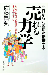 【中古】今日からお客様が倍増する売れる力学−たったこれだけで業績が上がる107のポイント− / 佐藤昌弘