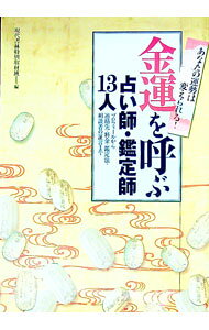 【中古】金運を呼ぶ占い師・鑑定師13人 / 現代書林 (単行本)