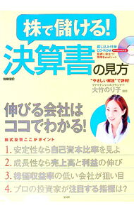 【中古】【CD−ROM付】株で儲ける！決算書の見方 / 大竹のり子 (単行本)