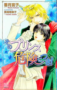 【中古】そのプリンス危険につき！ / 香月宮子 ボーイズラブ小説 (新書)