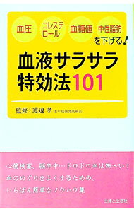 【中古】血液サラサラ特効法101 / 渡辺孝
