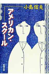 【中古】アメリカン・スクール / 小島信夫