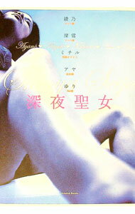 【中古】深夜聖女 / 綾乃／深雪／ミチル　他 (単行本)