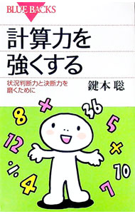 【中古】計算力を強くする−状況判断力と決断力を磨くために− / 鍵本聡 (新書)