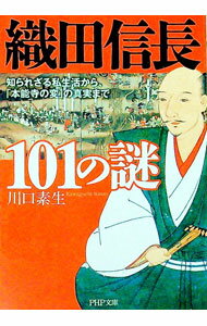 樂天商城 - 【中古】織田信長101の謎−知られざる私生活から、「本能寺の変」の真実まで− / 川口素生 (文庫)