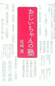【中古】おじいちゃんの塾 / 尾崎護 (単行本)