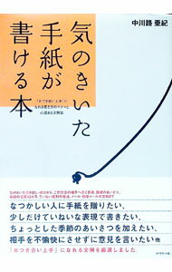 &nbsp;&nbsp;&nbsp; 気のきいた手紙が書ける本 単行本 の詳細 出版社: ダイヤモンド社 レーベル: 作者: 中川路亜紀 カナ: キノキイタテガミガカケルホン / ナカカワジアキ サイズ: 単行本 ISBN: 4478790647 発売日: 2005/06/01 関連商品リンク : 中川路亜紀 ダイヤモンド社