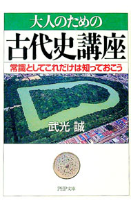 &nbsp;&nbsp;&nbsp; 大人のための古代史講座 文庫 の詳細 出版社: PHP研究所 レーベル: PHP文庫 作者: 武光誠 カナ: オトナノタメノコダイシコウザ / タケミツマコト サイズ: 文庫 ISBN: 4569664202 発売日: 2005/07/01 関連商品リンク : 武光誠 PHP研究所 PHP文庫