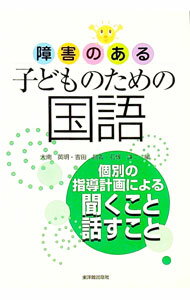 【中古】障害のある子どものための国語 / 大南英明 (単行本)