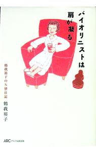 【中古】バイオリニストは肩が凝る / 鶴我裕子 (単行本)