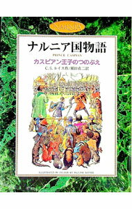 Rakuten - 【中古】ナルニア国物語−カスピアン王子のつのぶえ−　カラー版2 / C．S．ルイス (単行本)