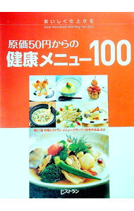 【中古】おいしく仕上がる原価50円からの健康メニュー100 / 日経BP社 (単行本)
