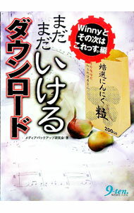 【中古】まだまだいけるダウンロード Winnyとその次はこれっす。編 / メディアバックアップ研究会 (単行本)