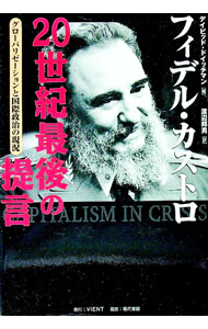 【中古】フィデル・カストロ20世紀最後の提言 / デイビッド・ドイッチマン (単行本)