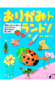 樂天商城 - 【中古】おりがみランド！ / 金杉登喜子