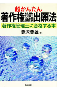 Pocketbooks （Economy , Society） - 【中古】超かんたん著作権特許商標出願法 / 豊沢豊雄 (単行本)
