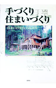 【中古】手づくり住まいづくり / 前田邦江
