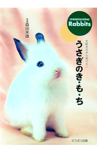 【中古】うさぎのき・も・ち / 森田米雄