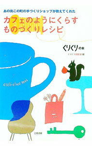 【中古】カフェのようにくらすものづくりレシピ / くりくり編集室【編】 (単行本)