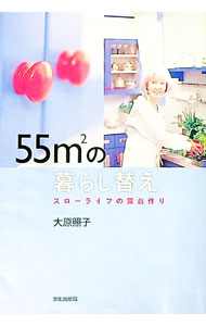 &nbsp;&nbsp;&nbsp; 55の暮らし替え−スローライフの舞台作り− 単行本 の詳細 出版社: 文化出版局 レーベル: 作者: 大原照子 カナ: ゴジュウゴヘイホウメートルノクラシガエスローライフノブタイヅクリ / オオハラショウコ サイズ: 単行本 ISBN: 4579209605 発売日: 2005/10/01 関連商品リンク : 大原照子 文化出版局