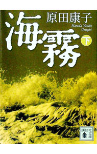 【中古】海霧 下/ 原田康子 (文庫)