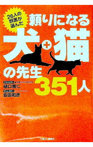 【中古】頼りになる犬・猫の先生351人 / 樋口雅仁／安田和彦