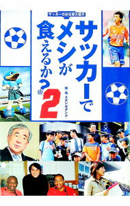 【中古】サッカーでメシが食えるか？ 2/ スタジオダンク