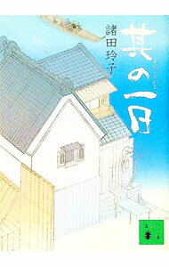 【中古】其の一日 / 諸田玲子 (文庫)