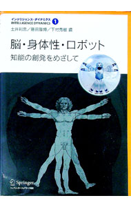 【中古】脳・身体性・ロボット / 土井利忠 (単行本)